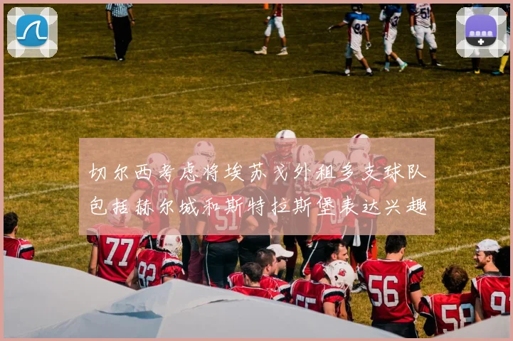 切尔西考虑将埃苏戈外租多支球队包括赫尔城和斯特拉斯堡表达兴趣