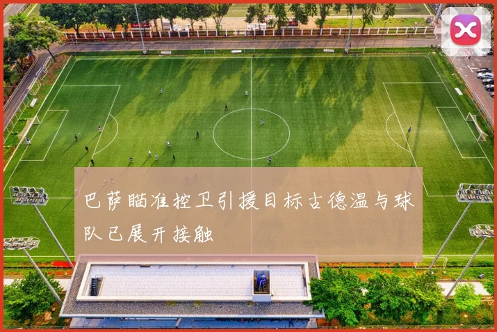巴萨瞄准控卫引援目标古德温与球队已展开接触