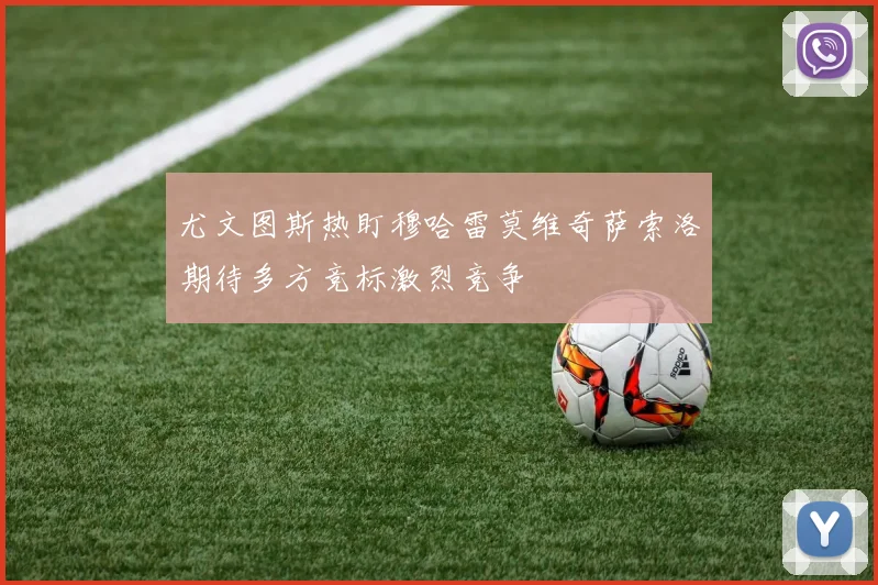 尤文图斯热盯穆哈雷莫维奇萨索洛期待多方竞标激烈竞争