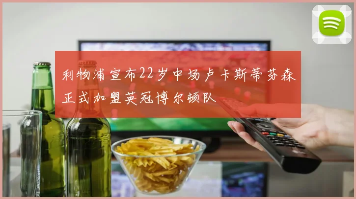 利物浦宣布22岁中场卢卡斯蒂芬森正式加盟英冠博尔顿队