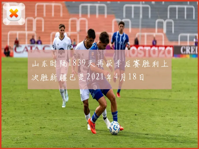 山东时隔1839天再获季后赛胜利上次胜新疆已是2021年4月18日