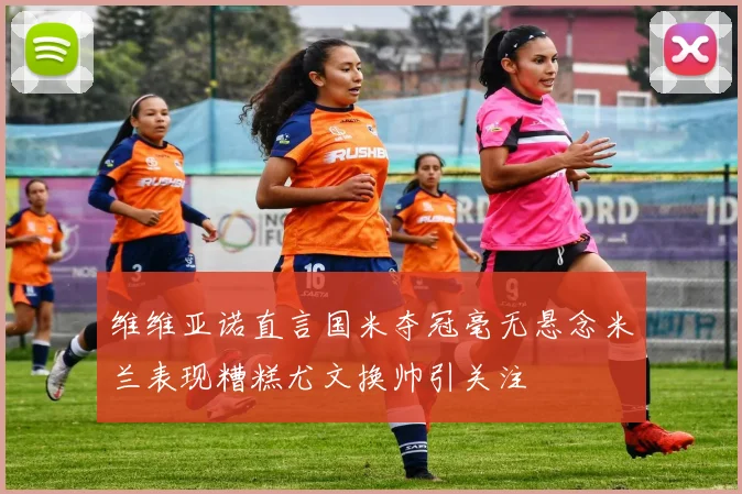 维维亚诺直言国米夺冠毫无悬念米兰表现糟糕尤文换帅引关注